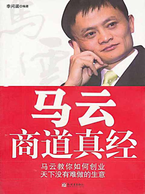 Title details for 马云商道真经 (Ma Yun's Business Thoughts) by 李问渠 - Available